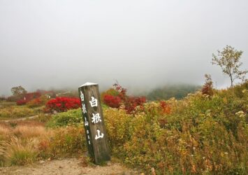 秋の白根山　紅葉風景　群馬の秋の風景